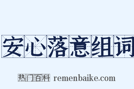 安心落意组词是什么意思的图片